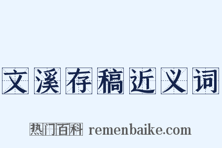 文溪存稿近义词是什么意思的图片